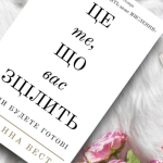 Это то, что вас исцелит когда будете готовы
