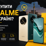 Где купить смартфон Realme  в Украине?